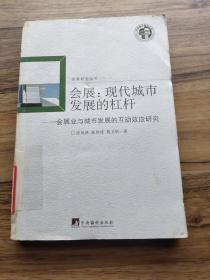 会展：现代城市发展的杠杆·会展业与城市发展的互动效应研究