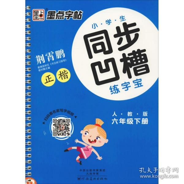 全新正版 墨点字帖：小学生同步凹槽练字宝·6年级下册 墨点字帖 9787540141516 河南美术出版社