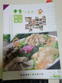 素食与生活