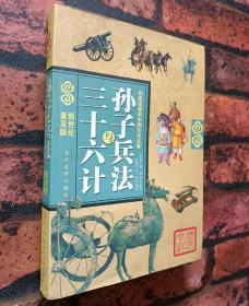 你应该读的中国历史名著《孙子兵法与三十六计》（新世纪普及版）