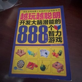 越玩越聪明：开发大脑潜能的888个智力游戏