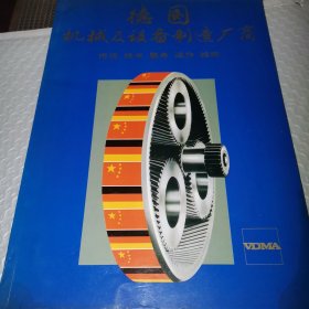 德国机械及设备制造厂商