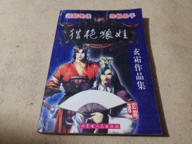猎艳狼娃