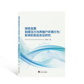 绿色发展制度压力与养猪户环境行为：影响机制及实证研究