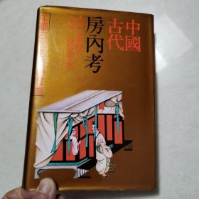 中国古代房内考