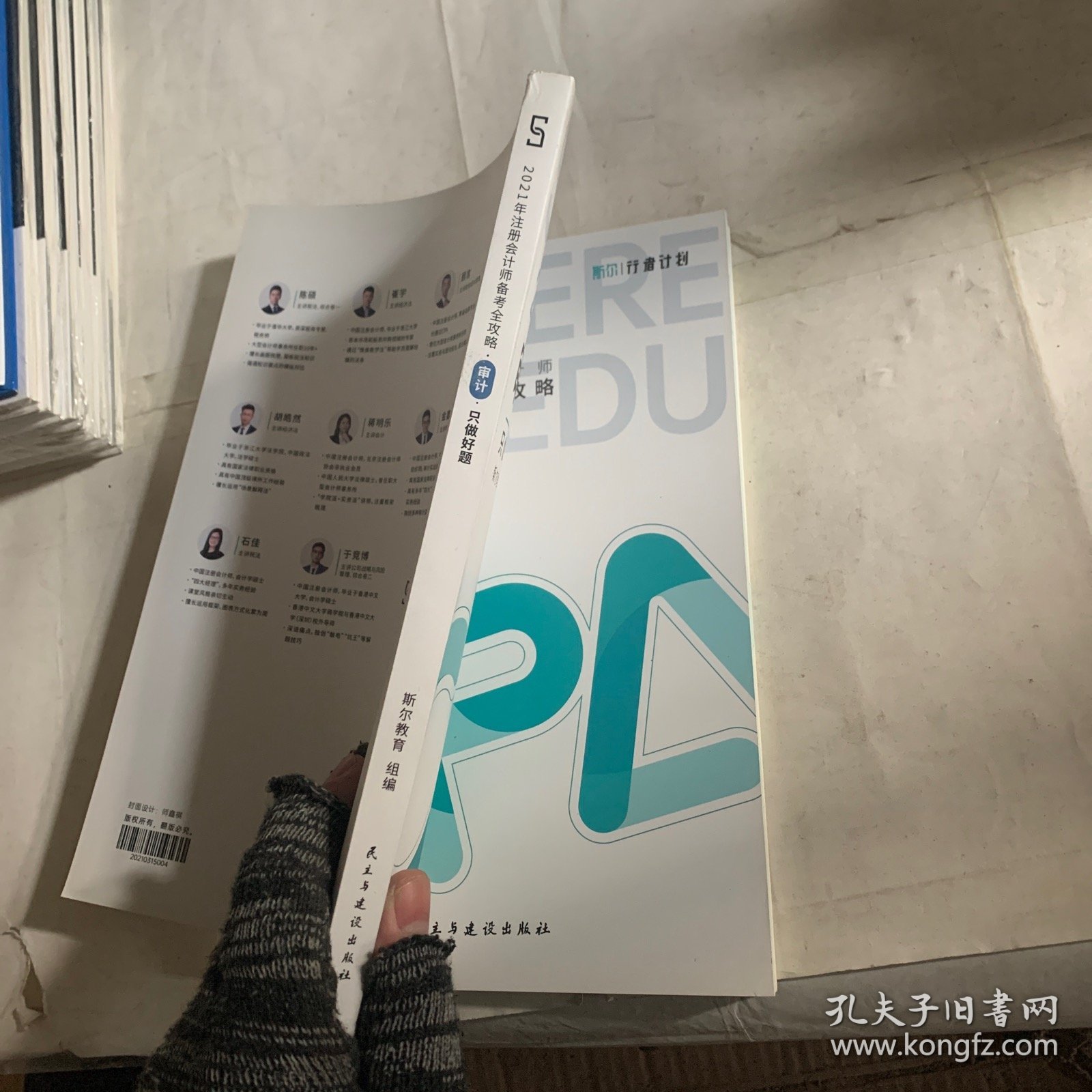 斯尔教育2021年注册会计师备考全攻略·审计《只做好题》 2021CPA教材 cpa