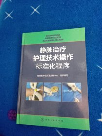 静脉治疗护理技术操作标准化程序