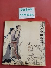 刘波中国画集有轻微水印