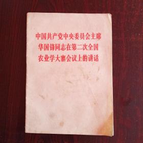 中国共产党中央委员会主席华国锋同志在第二次全国农业学大寨会议上的讲话