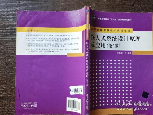 嵌入式系统设计原理及应用（第2版）/普通高等教育“十一五”国家级规划教材·高等院校信息技术规划教材