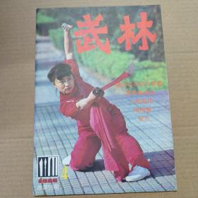 武林 杂志-1986年-4 总55期