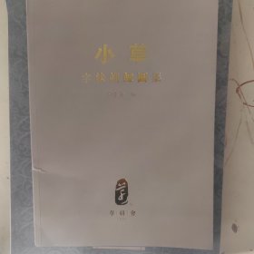 小草字法训练图集刘东芹签名本