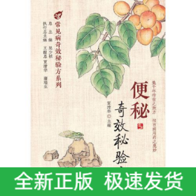 便秘奇效秘验方