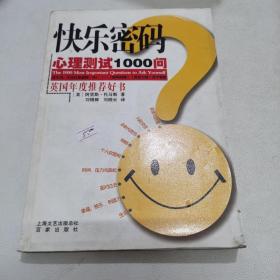 快乐密码：心理测试1000问