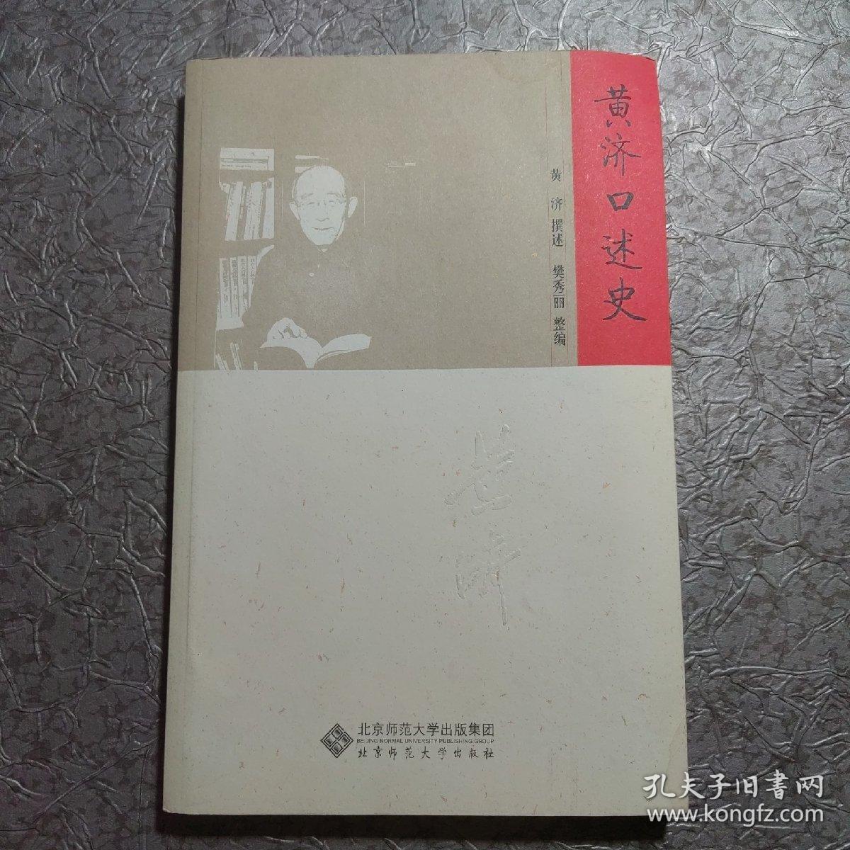 黄济口述史  黄济 作者签赠本