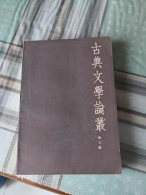 古典文学论丛 第三辑(1-1-4)