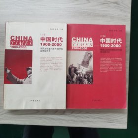 中国时代1900-2000(上下卷)：美国主流报刊撰写的中国百年现代史 一版一印