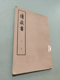 续藏书