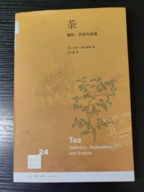 茶：嗜好、开拓与帝国（新知文库24）