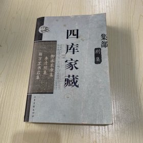 四库家藏 集部别集 柳永乐章集 李清照集 杨万里书启集