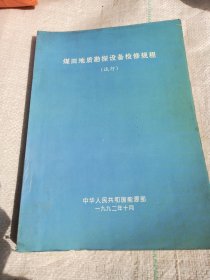 煤田地质勘探设备检修规程