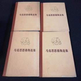 马克思恩格斯选集四卷全