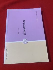 公法的制度变迁（北京大学出版社）