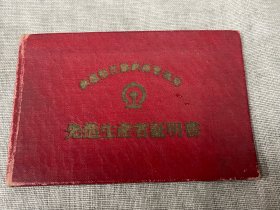 1956年57年铁道部沈阳铁路局长春电务段先进生产者证明书