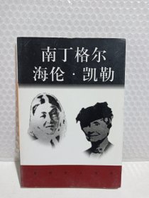 南丁格尔海伦凯勒