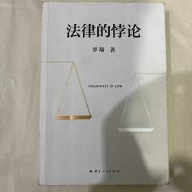 法律的悖论