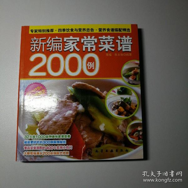 时尚美食馆：新编家常菜谱2000例（附光盘）