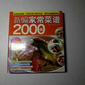 时尚美食馆：新编家常菜谱2000例（附光盘）