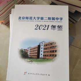 北京师范大学第二附属中学2021年鉴