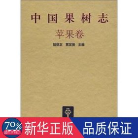 中国果树志:苹果卷 园林艺术 陆秋农，贾定贤主编