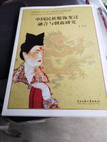 中国少数民族艺术发展创新研究系列丛书：中国民族服饰变迁融合与创新研究