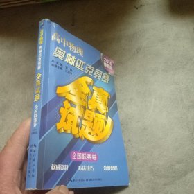 高中物理奥林匹克竞赛全真试题·全国联赛卷（2016详解版）