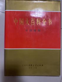 中国大百科全书-中国地理卷