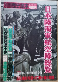 别册历史特别增刊  日本陆海军航空队总览