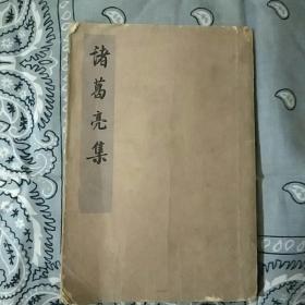 1960年出版诸葛亮集