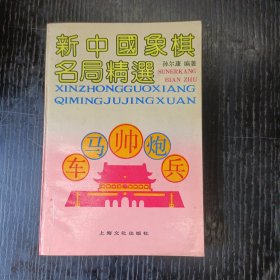 新中国象棋名局精选