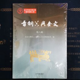 青铜器与金文（第八辑）