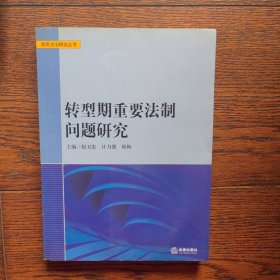 转型期重要法治问题研究（主编签赠本书口底部有水印）