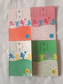 《小学课本-体育》，（1-4册）合售。32开。