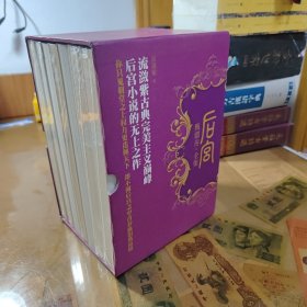 后宫·甄嬛传 （全七册）