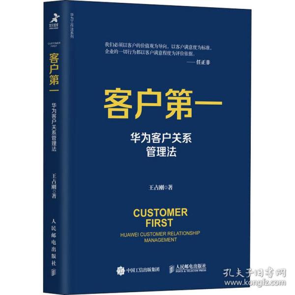 新华正版 客户第一 华为客户关系管理法 王占刚 9787115548566 人民邮电出版社