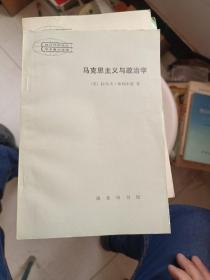 马克思主义与政治学