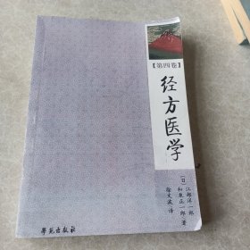 经方医学（第4卷）