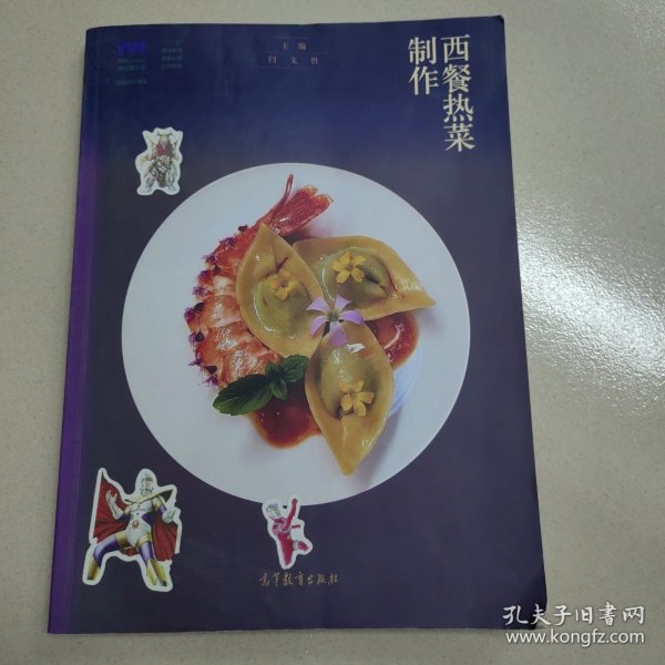 西餐热菜制作(西餐烹饪专业十二五职业教育国家规划立项教材)