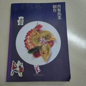 西餐热菜制作(西餐烹饪专业十二五职业教育国家规划立项教材)