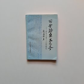 回首滄桑思不盡:交大工作三十年追憶